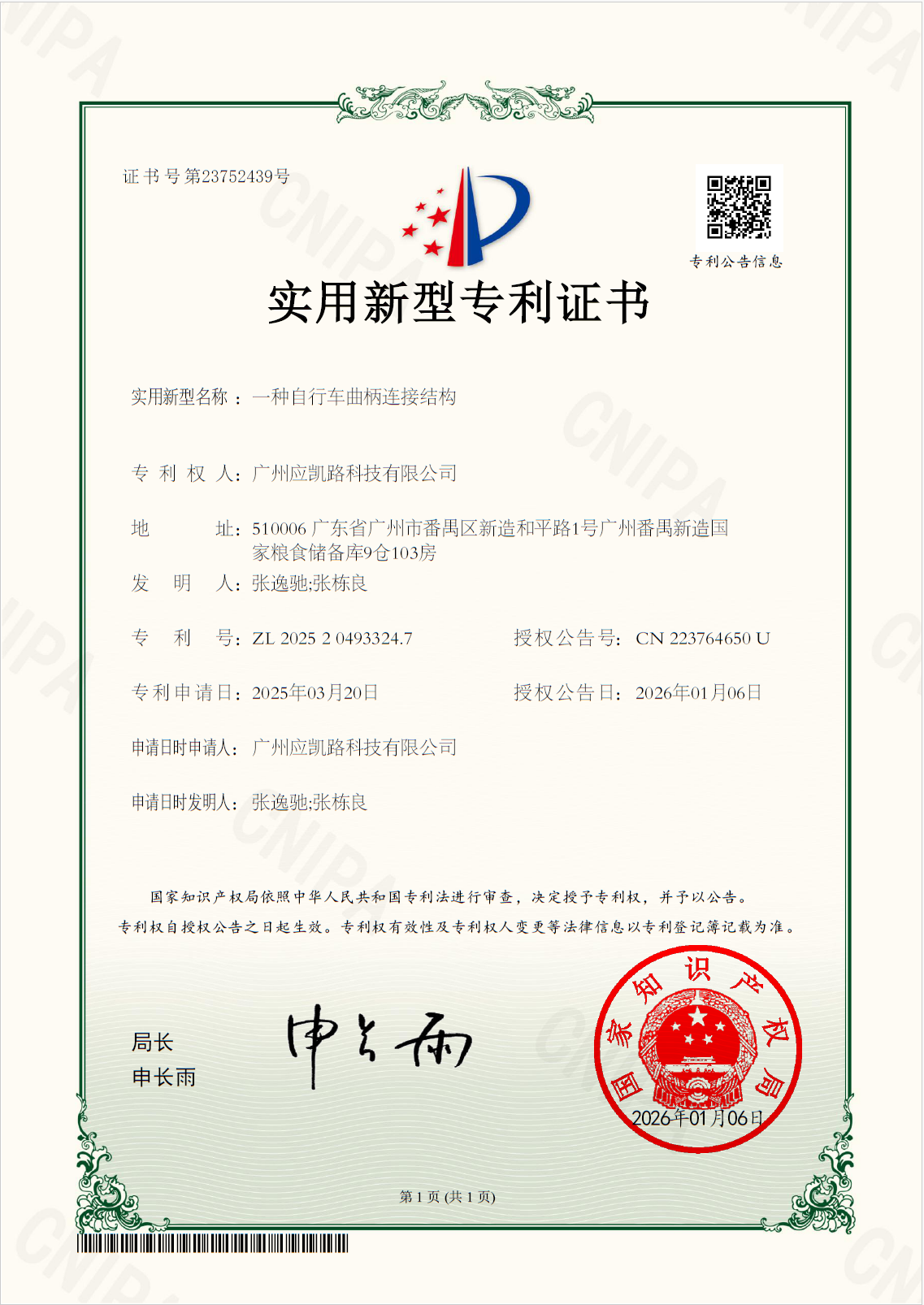 【实用新型专利证书】一种自行车曲柄连接结构